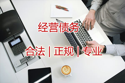 潜山要账公司：成功为服装店追回90万服装销售款